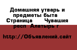  Домашняя утварь и предметы быта - Страница 10 . Чувашия респ.,Алатырь г.